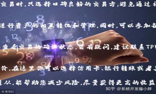   在TPWallet上如何卖出USDT：详细指南与常见问题解答 / 

 guanjianci TPWallet, 卖USDT, 加密货币, 数字钱包, USDT交易 /guanjianci 

随着数字货币的不断普及，越来越多的人开始接触和使用加密货币。在所有加密货币中，USDT（泰达币）因其与美元保持1:1的锚定关系，成为一种非常流行的稳定币。TPWallet作为一款功能强大的数字钱包，支持多种加密货币的存储和交易。那么，如何在TPWallet上卖出USDT呢？本文将为您提供详细的操作指南，并解答一些常见问题。

一、什么是TPWallet？
TPWallet是一个多链的数字钱包，支持多种加密货币的存储和交易，用户可以通过TPWallet轻松管理自己的数字资产。它的特点包括用户友好的界面、多重安全措施以及快捷的交易功能。用户不仅可以存储、发送和接收加密货币，还可以参与到去中心化金融（DeFi）和其他区块链项目中。TPWallet的安全性使其在用户中有良好口碑，而其多样化的功能则吸引了越来越多的用户。

二、在TPWallet上卖USDT的步骤
在TPWallet上卖出USDT的过程相对简单，以下是详细的步骤：

h41. 打开TPWallet/h4
首先，用户需要在手机上打开TPWallet应用。如果你还没有安装，建议前往App Store或Google Play下载并安装。

h42. 登录或者创建钱包/h4
如果你已经在TPWallet上创建了钱包，直接输入密码登录；如果你是新用户，可以选择创建钱包，并按照步骤完成备份和设置密码。

h43. 选择USDT/h4
登录后，用户会看到自己的资产列表，找到USDT并点击进入。在这里，你可以查看自己的USDT余额以及市场价格。

h44. 选择“卖出”选项/h4
在USDT页面上，选择“卖出”选项。这时系统会提示你输入你想要卖出的数量。确保输入的数字准确，无误。

h45. 选择交易方式/h4
TPWallet一般会提供几种卖出USDT的方式，包括OTC（场外交易）或通过去中心化交易所（DEX）进行交易。选择适合你的交易方式，例如，用现金卖出，或直接通过银行转账。

h46. 确认订单/h4
检查你输入的卖出数量和价格，确保信息无误后，确认交易。系统可能会要求你进行一次安全验证，例如输入交易密码或双重身份验证。

h47. 完成交易/h4
一旦完成交易，你的USDT将会被转出，你所卖出的金额将会按约定方式到达你的账户，通常是数字资产或法定货币。

三、卖出USDT的注意事项
在卖出USDT时，用户需注意以下事项：
h41. 手续费/h4
不同交易平台对卖出USDT可能收取不同的手续费，了解这部分费用可以避免后续的经济损失。TPWallet在进行交易时，如果选择不同的交易方式，其手续费也可能不同。

h42. 市场波动/h4
加密货币市场波动性大，USDT作为稳定币在价格上相对稳定，但还是要注意市场的变化，以便选择最佳卖出时机。

h43. 安全性/h4
在进行任何交易之前，确保你的私人钥匙和助记词妥善保管。TPWallet采用加密技术保护用户资产，但用户自身的安全意识也非常重要。

h44. 选择信赖的交易方/h4
在进行场外交易时，尤其要选择信赖的交易方，避免上当受骗。一些交易平台会给予用户交易评价系统供选择信赖的交易方。

h45. 法规遵从/h4
了解所在国家或地区有关加密货币交易的法律法规，确保自己在合法合规的框架下进行交易，避免不必要的法律风险。

四、常见问题解答

h41. 如何检查我在TPWallet上的USDT余额？/h4
得知USDT余额的一种简单方法是在TPWallet主界面中查看。进入钱包，您将看到各类加密货币的总览，点击USDT可以查看具体余额以及交易记录。此外，也可以选择钱包的“资产”选项，其中详细列出了各种加密货币的数量和类型。如果USDT余额没有显示，首先检查网络连接，确保您的应用程序是最新版本。

h42. 卖出USDT时如何确保交易的安全性？/h4
确保安全的交易环境至关重要。首先，您应使用二步验证（2FA）等增强安全性的功能。此外，使用强密码，并定期更换密码，以保护账户免受未经授权的访问。在进行场外交易时，只选择口碑良好的交易方，避免通过社交媒体或不熟悉的渠道进行交易。如果发生异常情况，可以考虑联系TPWallet客服寻求帮助。

h43. TPWallet支持哪些其他加密货币的交易？/h4
除了USDT，TPWallet还支持包括比特币（BTC）、以太坊（ETH）、波场（TRX）、狗狗币（DOGE）等多种主流加密货币。用户可以在TPWallet内管理多种不同的数字资产，方便进行资产的相互转化和管理。同时，可以参加各种基于区块链的项目，比如去中心化金融（DeFi）和NFT（非同质化代币）等，享受更多的投资机会。

h44. 卖出USDT后多久能收到资金？/h4
卖出USDT后收到资金的时间主要取决于所选的交易方式。通常通过场外交易（OTC），资金会在完成交易后迅速到达，而通过银行转账的可能会延迟1到3个工作日。确保查看交易的确认状态，若有疑问，建议联系TPWallet的客服以确认交易的具体状态。

h45. 如果我想重新购买USDT，我该怎么做？/h4
如果您决定在未来重新购买USDT，可以通过TPWallet直接进行。只需打开应用程序，选择“购买”选项，输入你希望购入的USDT数量，系统会自动计算出需要支付的总代价。在这里你可以选择信用卡、银行转账或者其他加密货币作为支付方式进行交易。注意在购买之前需确保你的TPWallet资金充足，并确保网络连接信号良好。

通过以上详细的指南和常见问题解答，希望您能在TPWallet上顺利卖出USDT，并合理管理您的数字资产。尽管加密货币市场充满了机遇和挑战，但关心安全性和法规遵从，能帮助您减少风险，尽量获得更高的收益。