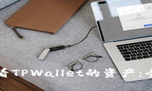 如何查看TPWallet的资产：全面指导