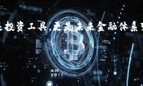 加密货币好用吗，这个问题随着区块链技术的迅猛发展，已经成为了大众关注的热点话题。对于不少人而言，加密货币不仅是投资工具，更是未来金融体系变革的代表。文章将从多个角度详细探讨加密货币的使用体验，优势与劣势，以及用户在使用过程中可能面临的一系列问题。

文章
加密货币好用吗？全面解析其优劣势与使用体验