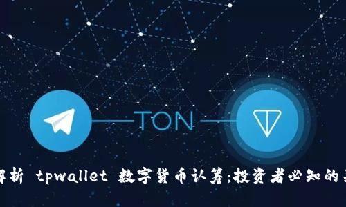 : 深入解析 tpwallet 数字货币认筹：投资者必知的关键要素