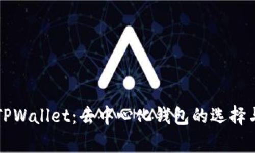 深入解析TPWallet：去中心化钱包的选择与使用指南