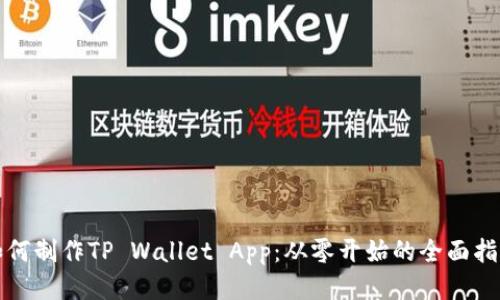 如何制作TP Wallet App：从零开始的全面指南