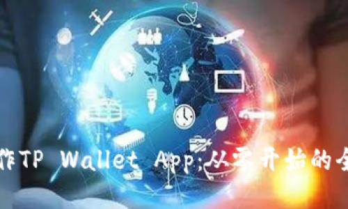 如何制作TP Wallet App：从零开始的全面指南