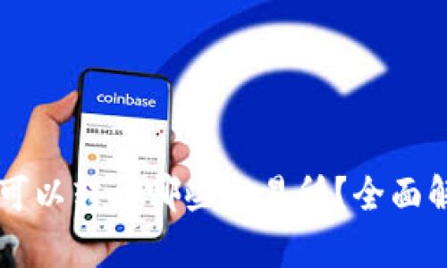 TPWallet可以转到哪些交易所？全面解析与指南