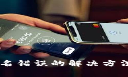 : TP Wallet 签名错误的解决方法与常见问题分析