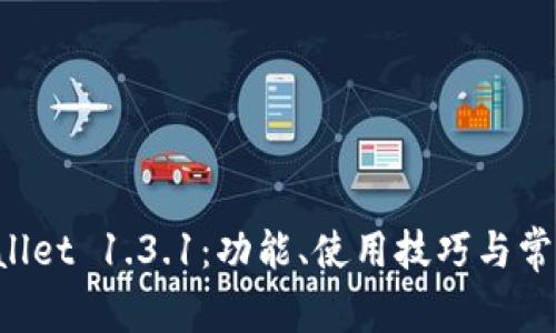 详解 TPWallet 1.3.1：功能、使用技巧与常见问题解答