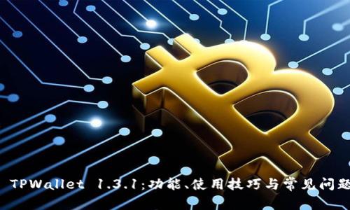 详解 TPWallet 1.3.1：功能、使用技巧与常见问题解答