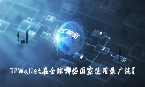 TPWallet在全球哪些国家使用最广泛？