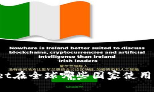 TPWallet在全球哪些国家使用最广泛？