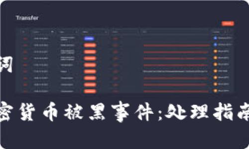 思考和关键词

如何应对加密货币被黑事件：处理指南与防范措施