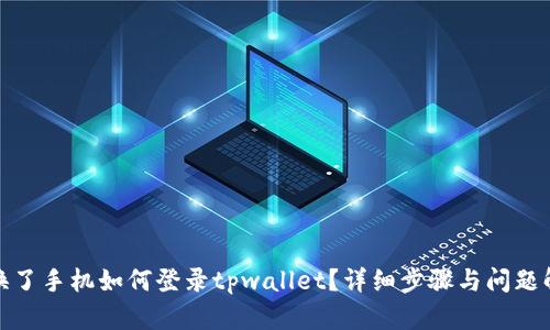 : 换了手机如何登录tpwallet？详细步骤与问题解答