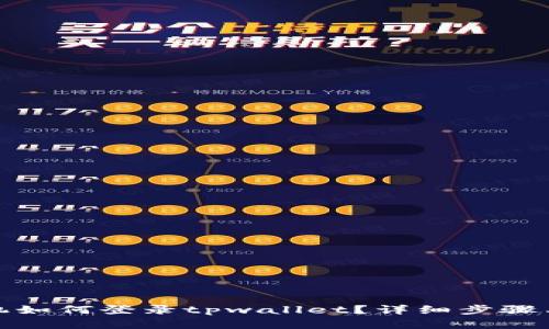 : 换了手机如何登录tpwallet？详细步骤与问题解答