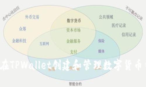 如何在TPWallet创建和管理数字货币钱包？