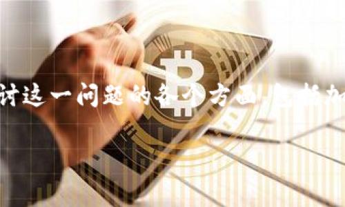 加密货币没人监管是一个引发广泛讨论的话题，尤其是在数字货币迅速发展的背景下。本篇文章将深入探讨这一问题的各个方面，包括加密货币的概念、缺乏监管的原因及其影响、用户该如何应对等等。同时，我们也将回答一些常见的相关问题。

加密货币的监管现状与风险分析