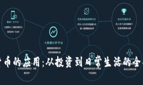 加密货币的应用：从投资到日常生活的全面解析