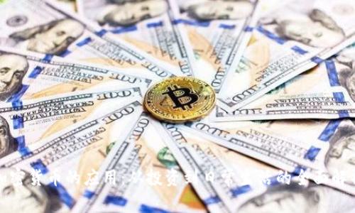 加密货币的应用：从投资到日常生活的全面解析