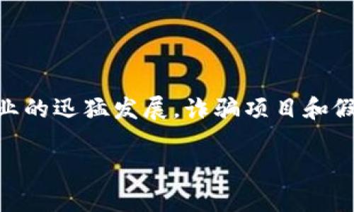 如何辨别TPWallet里的项目真假
TPWallet 是一个受欢迎的数字资产管理工具,它允许用户存储、交易和管理加密货币。然而,随着加密行业的迅猛发展,诈骗项目和假冒项目也层出不穷。本文将深入探讨如何辨别 TPWallet 中项目的真假,帮助用户保护自己的资产安全。
如何辨别TPWallet里的项目真假