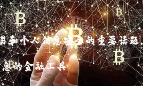 隐私加密货币是一个涉及金融交易和个人信息安全的重要话题。以下是一个符合的和相关关键词：

隐私加密货币的未来：保护个人信息的金融工具