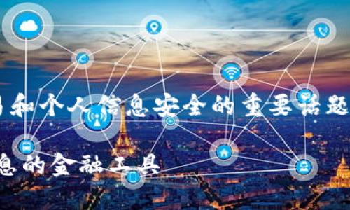 隐私加密货币是一个涉及金融交易和个人信息安全的重要话题。以下是一个符合的和相关关键词：

隐私加密货币的未来：保护个人信息的金融工具