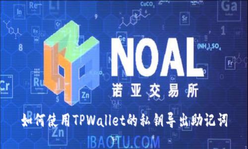 如何使用TPWallet的私钥导出助记词