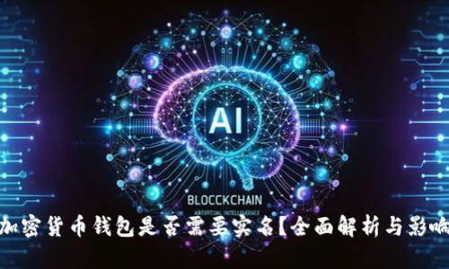 加密货币钱包是否需要实名？全面解析与影响