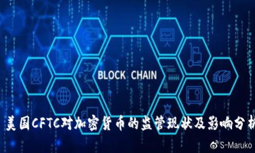  美国CFTC对加密货币的监管现状及影响分析