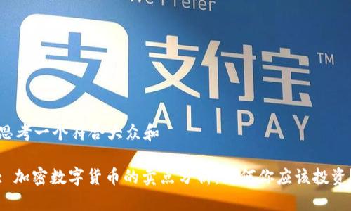 思考一个符合大众和
: 加密数字货币的卖点分析:为何你应该投资?