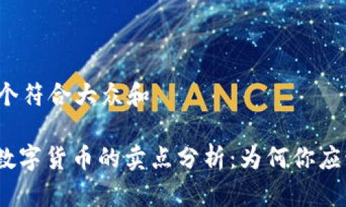 思考一个符合大众和

: 加密数字货币的卖点分析：为何你应该投资？