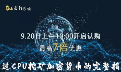 
通过CPU挖矿加密货币的完整指南