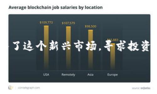 南非加密货币投资是近年来引起越来越多关注的话题,尤其是在金融科技不断发展的背景下。越来越多的南非投资者加入了这个新兴市场,寻求投资机会和财富增值。本文将为您详细介绍南非加密货币投资的现状,主要的投资机会,如何安全地进行投资以及面对的风险。
南非加密货币投资:数字货币时代的机会与挑战