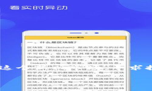 南非加密货币投资是近年来引起越来越多关注的话题，尤其是在金融科技不断发展的背景下。越来越多的南非投资者加入了这个新兴市场，寻求投资机会和财富增值。本文将为您详细介绍南非加密货币投资的现状，主要的投资机会，如何安全地进行投资以及面对的风险。

南非加密货币投资：数字货币时代的机会与挑战