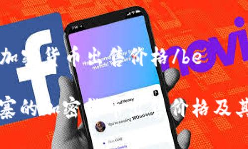 be柬埔寨加密货币出售价格/be

了解柬埔寨的加密货币出售价格及其市场动态