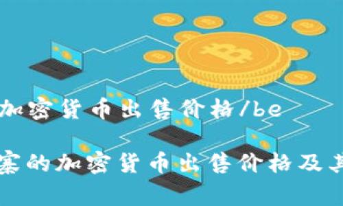 be柬埔寨加密货币出售价格/be

了解柬埔寨的加密货币出售价格及其市场动态