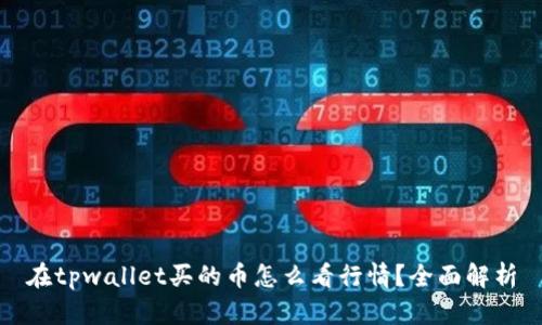 在tpwallet买的币怎么看行情？全面解析