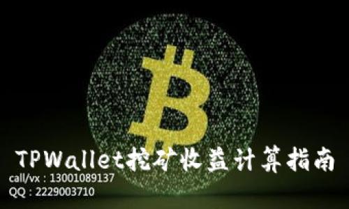 TPWallet挖矿收益计算指南