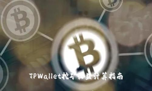TPWallet挖矿收益计算指南