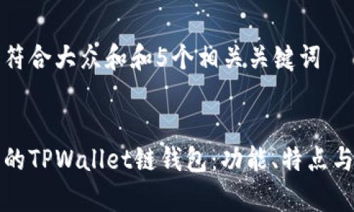 思考一个符合大众和和5个相关关键词


选择最佳的TPWallet链钱包：功能、特点与对比解析