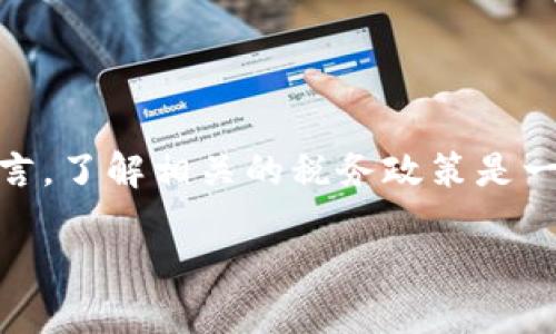 香港加密货币个人所得税是一个热门话题，尤其在加密货币市场日益活跃的背景下。对于加密货币投资者和交易者而言，了解相关的税务政策是一个重要的责任和义务。本文将深入探讨香港的加密货币个人所得税，包括税务定义、收益计算方式，以及如何合规申报。

香港加密货币个人所得税详解：投资者必读