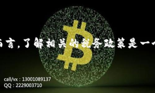 香港加密货币个人所得税是一个热门话题，尤其在加密货币市场日益活跃的背景下。对于加密货币投资者和交易者而言，了解相关的税务政策是一个重要的责任和义务。本文将深入探讨香港的加密货币个人所得税，包括税务定义、收益计算方式，以及如何合规申报。

香港加密货币个人所得税详解：投资者必读