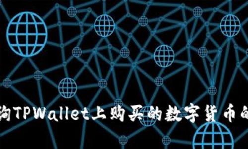  如何查询TPWallet上购买的数字货币的真实性？