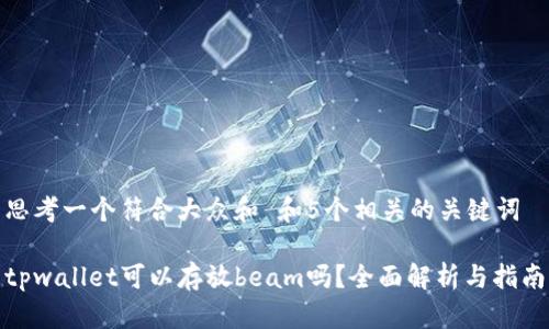 思考一个符合大众和 和5个相关的关键词 

tpwallet可以存放beam吗？全面解析与指南