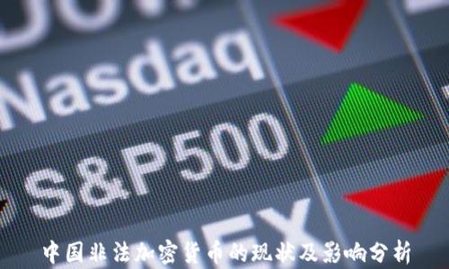 
中国非法加密货币的现状及影响分析