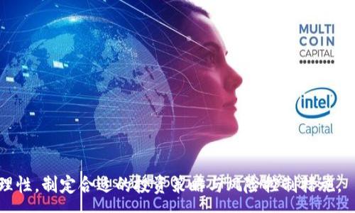 : 

如何在TPWallet上安全购买USDT？全面指南与注意事项 

关键词: 

TPWallet, 买USDT, 数字货币交易, USDT购买教程, 加密货币安全 

内容: 

在当今数字经济飞速发展的时代，**买USDT**（Tether）成为越来越多投资者的选择。USDT是一种与美元挂钩的稳定币，受到欢迎的原因在于其提供了相对稳定的价值，可以在数字货币市场中起到避险的作用。而在多个数字货币交易平台中，TPWallet因其易用性和安全性被广泛接受。下面将详细介绍如何在TPWallet上购买USDT，并附上相关的注意事项和问题解答。

一、什么是TPWallet？

TPWallet是一款综合性的加密货币钱包，支持多种数字货币的存储和交易。它不仅提供安全、高效的交易体验，还具有易用的用户界面，适合各种层次的用户。此外，TPWallet还允许用户进行去中心化交易，可以直接在钱包中进行资产的交换，而无需将资金转移到交易所，大大降低了交易风险。

二、购买USDT的前期准备

在开始购买USDT之前，需要确保您已完成以下几个步骤：

1. **注册TPWallet账户**：访问TPWallet官方网站或下载官方应用程序，按照提示进行注册。务必使用安全的密码，并开启双重身份验证以增强账户安全性。

2. **资金充值**：在您可以购买USDT之前，需要将资金充值到您的TPWallet账户中。TPWallet支持多种充值方式，包括银行转账、信用卡支付和其他数字货币的转账。根据自己的情况选择合适的充值方式。

3. **了解USDT的市场情况**：在进行资产交易之前，建议您熟悉当前的市场行情，包括USDT的价格走势、流通量以及可能影响其价格的因素。

三、如何在TPWallet上购买USDT

在完成以上准备后，您可以按照以下步骤在TPWallet上进行USDT的购买：

1. **登录TPWallet**：使用注册时的账户信息登录到您的TPWallet账户。

2. **找到USDT交易项**：在钱包界面，导航至“交易”或“市场”选项，找到USDT。一般来说，TPWallet会在主界面上突出显示热门交易对。

3. **选择购买方式**：TPWallet通常提供多种购买USDT的方式，例如使用信用卡、银行卡或者其他数字货币。在选择支付方式后，输入您希望购买的USDT数量。

4. **确认交易信息**：在确认交易信息时，仔细检查金额、交易费用等信息是否正确。TPWallet通常会显示详细的交易信息，以便用户核对。

5. **完成付款**：确认无误后，点击“支付”或“购买”按钮，按照系统提示完成支付过程。支付完成后，购买的USDT将会自动存入您的TPWallet账户中。

四、购买USDT时的注意事项

在TPWallet上进行USDT购买时，有几个注意事项需要关注，以确保您的交易安全：

1. **选择官方渠道**：确保通过TPWallet的官方渠道进行交易，避免因下载假冒APP而导致的资金损失。

2. **注意市场环境**：USDT作为稳定币，其价格波动相对较小。然而，在特定市场环境下，例如监管政策发生变化或市场大幅波动时，其价格也可能受到影响。因此，交易前应保持警惕，确保在合适的时机进行交易。

3. **小额测试**：对于初次使用TPWallet的用户，建议先进行小额交易测试，以熟悉操作流程并测试自己的账户安全。

4. **设置安全措施**：务必开启TPWallet的双重身份验证功能，定期更新密码，并妥善保管助记词。尽量避免在公共网络环境下进行交易，以降低安全风险。

5. **实时跟进信息**：定期关注TPWallet和USDT的相关信息，尤其是平台的更新和公告，以便及时作出反应。

五、相关问题解答

h41. 如果我在TPWallet上购买USDT后无法找到该资产，应该如何处理？/h4

首先，确保您在TPWallet中切换至正确的资产页面。TPWallet支持多种数字货币，USDT通常以不同标记（例如USDT-ERC20或USDT-TRC20）展示。若您仍然无法找到USDT，请考虑以下步骤：

1. 访问“资产”页面，检查是否已在“隐藏资产”中。很多钱包都提供显示/隐藏资产的功能，您的USDT可能因为未加星标而被隐藏。

2. 检查网络设置。USDT存在多种网络版本（如Ethereum、Tron等），您是否在正确的网络下进行交易也是关键。确保您的TPWallet支持您所购买的USDT类型。

3. 如果以上步骤都未能解决问题，建议您联系TPWallet的客服寻求帮助。提供您的交易记录和账户信息，客服可以为您查询并找回资产。

h42. TPWallet支持哪些支付方式购买USDT？/h4

TPWallet在购买USDT时提供多种支付方式，以便满足不同用户的需求。我可以选择以下支付方式：

1. **信用卡/借记卡**：通过直接输入信用卡信息，用户可以快速购买USDT。这种方式便捷快速，但可能会收取一定的手续费。

2. **银行转账**：如果您希望以较低的费用进行大宗购买，银行转账是一个较为稳妥的选择。尽管转账时间较长，但费用通常更低。

3. **其他加密货币**：用户还可以用其他数字货币（例如比特币或以太坊）兑换USDT。直接用数字货币交易，可以省去一些转换费用。

4. 这几种方式各有优缺点，用户应该根据自身的资金情况和交易需求选择适合的支付方式。

h43. TPWallet的安全性如何？/h4

TPWallet在安全性方面采取了多种措施，以确保用户的资金和信息安全。以下是几个重要的安全机制：

1. **双重身份验证**：TPWallet支持双重身份验证（2FA），在用户登录时验证身份，大大提高了安全性。建议所有用户启用这一功能。

2. **私钥控制**：TPWallet由用户掌控私钥，用户可以对自己的资金进行全面管理。这降低了被黑客攻击的风险，因为即使平台受到攻击，用户的资产仍然安全。

3. **加密存储**：平台采用先进的加密技术对用户的敏感信息和交易数据进行加密，确保这些信息不被泄露。

4. **持续安全监测**：TPWallet定期更新其安全策略，进行漏洞检测和修复，确保其平台能够抵御新兴的网络攻击。

可以说，TPWallet在多个方面做出了努力，以保障用户的使用体验和资金安全。

h44. 是否可以在TPWallet上存储其他数字货币？/h4

是的，TPWallet支持存储多种数字货币，包括但不限于比特币、以太坊、Ripple等。以下是针对数字货币存储的一些说明：

1. **多种资产支持**：TPWallet是一个多链资产钱包，它兼容多种区块链网络，使得用户能够在同一平台上管理不同的数字货币。

2. **简易操作界面**：用户可以轻松地在TPWallet上切换不同的资产，只需在“资产”页面中选择相应的货币类型，进行查看和管理即可。

3. **资产安全和备份**：用户在存储资产时，应注意定期备份钱包信息，并使用安全的助记词存储方式，以防止因遗忘或设备损坏而导致的资产丢失。

4. **流动性和交易**：用户在TPWallet上除了可以存储资产外，还可以利用其去中心化交易所功能，实现不同数字货币之间的快速交易。

h45. 我需要缴纳什么费用购买USDT吗？/h4

在TPWallet上购买USDT时，会涉及到一定的费用。用户需要了解以下几点：

1. **交易手续费**：TPWallet通常会根据每笔交易的金额收取一定的手续费。这些费用可能因交易金额和支付方式的不同而有所差异。

2. **网络费用**：当您购买USDT并进行转账时，区块链网络会收取手续费（即矿工费），这笔费用是不可避免的，用户需要在交易时注意。

3. **充值费用**：通过信用卡或借记卡进行充值时，可能会产生额外的手续费，具体费用根据支付方式和金融机构的政策不同而异。

4. **兑换费用**：如果您通过其他数字货币兑换USDT，平台可能会对兑换过程收取费用，通常会在兑换界面进行说明。

了解上述费用结构后，用户可以在交易前合理评估成本，确保透明购买。

通过以上内容，希望您对如何在TPWallet上购买USDT有了更为全面的认识，同时也希望解答了您可能存在的疑问。在选择数字货币进行投资时，谨记保持冷静和理性，制定合适的投资策略与风险控制措施。