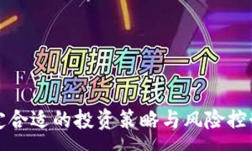 : 

如何在TPWallet上安全购买USDT？全面指南与注意事项 

关键词: 

TPWallet, 买USDT, 数字货币交易, USDT购买教程, 加密货币安全 

内容: 

在当今数字经济飞速发展的时代，**买USDT**（Tether）成为越来越多投资者的选择。USDT是一种与美元挂钩的稳定币，受到欢迎的原因在于其提供了相对稳定的价值，可以在数字货币市场中起到避险的作用。而在多个数字货币交易平台中，TPWallet因其易用性和安全性被广泛接受。下面将详细介绍如何在TPWallet上购买USDT，并附上相关的注意事项和问题解答。

一、什么是TPWallet？

TPWallet是一款综合性的加密货币钱包，支持多种数字货币的存储和交易。它不仅提供安全、高效的交易体验，还具有易用的用户界面，适合各种层次的用户。此外，TPWallet还允许用户进行去中心化交易，可以直接在钱包中进行资产的交换，而无需将资金转移到交易所，大大降低了交易风险。

二、购买USDT的前期准备

在开始购买USDT之前，需要确保您已完成以下几个步骤：

1. **注册TPWallet账户**：访问TPWallet官方网站或下载官方应用程序，按照提示进行注册。务必使用安全的密码，并开启双重身份验证以增强账户安全性。

2. **资金充值**：在您可以购买USDT之前，需要将资金充值到您的TPWallet账户中。TPWallet支持多种充值方式，包括银行转账、信用卡支付和其他数字货币的转账。根据自己的情况选择合适的充值方式。

3. **了解USDT的市场情况**：在进行资产交易之前，建议您熟悉当前的市场行情，包括USDT的价格走势、流通量以及可能影响其价格的因素。

三、如何在TPWallet上购买USDT

在完成以上准备后，您可以按照以下步骤在TPWallet上进行USDT的购买：

1. **登录TPWallet**：使用注册时的账户信息登录到您的TPWallet账户。

2. **找到USDT交易项**：在钱包界面，导航至“交易”或“市场”选项，找到USDT。一般来说，TPWallet会在主界面上突出显示热门交易对。

3. **选择购买方式**：TPWallet通常提供多种购买USDT的方式，例如使用信用卡、银行卡或者其他数字货币。在选择支付方式后，输入您希望购买的USDT数量。

4. **确认交易信息**：在确认交易信息时，仔细检查金额、交易费用等信息是否正确。TPWallet通常会显示详细的交易信息，以便用户核对。

5. **完成付款**：确认无误后，点击“支付”或“购买”按钮，按照系统提示完成支付过程。支付完成后，购买的USDT将会自动存入您的TPWallet账户中。

四、购买USDT时的注意事项

在TPWallet上进行USDT购买时，有几个注意事项需要关注，以确保您的交易安全：

1. **选择官方渠道**：确保通过TPWallet的官方渠道进行交易，避免因下载假冒APP而导致的资金损失。

2. **注意市场环境**：USDT作为稳定币，其价格波动相对较小。然而，在特定市场环境下，例如监管政策发生变化或市场大幅波动时，其价格也可能受到影响。因此，交易前应保持警惕，确保在合适的时机进行交易。

3. **小额测试**：对于初次使用TPWallet的用户，建议先进行小额交易测试，以熟悉操作流程并测试自己的账户安全。

4. **设置安全措施**：务必开启TPWallet的双重身份验证功能，定期更新密码，并妥善保管助记词。尽量避免在公共网络环境下进行交易，以降低安全风险。

5. **实时跟进信息**：定期关注TPWallet和USDT的相关信息，尤其是平台的更新和公告，以便及时作出反应。

五、相关问题解答

h41. 如果我在TPWallet上购买USDT后无法找到该资产，应该如何处理？/h4

首先，确保您在TPWallet中切换至正确的资产页面。TPWallet支持多种数字货币，USDT通常以不同标记（例如USDT-ERC20或USDT-TRC20）展示。若您仍然无法找到USDT，请考虑以下步骤：

1. 访问“资产”页面，检查是否已在“隐藏资产”中。很多钱包都提供显示/隐藏资产的功能，您的USDT可能因为未加星标而被隐藏。

2. 检查网络设置。USDT存在多种网络版本（如Ethereum、Tron等），您是否在正确的网络下进行交易也是关键。确保您的TPWallet支持您所购买的USDT类型。

3. 如果以上步骤都未能解决问题，建议您联系TPWallet的客服寻求帮助。提供您的交易记录和账户信息，客服可以为您查询并找回资产。

h42. TPWallet支持哪些支付方式购买USDT？/h4

TPWallet在购买USDT时提供多种支付方式，以便满足不同用户的需求。我可以选择以下支付方式：

1. **信用卡/借记卡**：通过直接输入信用卡信息，用户可以快速购买USDT。这种方式便捷快速，但可能会收取一定的手续费。

2. **银行转账**：如果您希望以较低的费用进行大宗购买，银行转账是一个较为稳妥的选择。尽管转账时间较长，但费用通常更低。

3. **其他加密货币**：用户还可以用其他数字货币（例如比特币或以太坊）兑换USDT。直接用数字货币交易，可以省去一些转换费用。

4. 这几种方式各有优缺点，用户应该根据自身的资金情况和交易需求选择适合的支付方式。

h43. TPWallet的安全性如何？/h4

TPWallet在安全性方面采取了多种措施，以确保用户的资金和信息安全。以下是几个重要的安全机制：

1. **双重身份验证**：TPWallet支持双重身份验证（2FA），在用户登录时验证身份，大大提高了安全性。建议所有用户启用这一功能。

2. **私钥控制**：TPWallet由用户掌控私钥，用户可以对自己的资金进行全面管理。这降低了被黑客攻击的风险，因为即使平台受到攻击，用户的资产仍然安全。

3. **加密存储**：平台采用先进的加密技术对用户的敏感信息和交易数据进行加密，确保这些信息不被泄露。

4. **持续安全监测**：TPWallet定期更新其安全策略，进行漏洞检测和修复，确保其平台能够抵御新兴的网络攻击。

可以说，TPWallet在多个方面做出了努力，以保障用户的使用体验和资金安全。

h44. 是否可以在TPWallet上存储其他数字货币？/h4

是的，TPWallet支持存储多种数字货币，包括但不限于比特币、以太坊、Ripple等。以下是针对数字货币存储的一些说明：

1. **多种资产支持**：TPWallet是一个多链资产钱包，它兼容多种区块链网络，使得用户能够在同一平台上管理不同的数字货币。

2. **简易操作界面**：用户可以轻松地在TPWallet上切换不同的资产，只需在“资产”页面中选择相应的货币类型，进行查看和管理即可。

3. **资产安全和备份**：用户在存储资产时，应注意定期备份钱包信息，并使用安全的助记词存储方式，以防止因遗忘或设备损坏而导致的资产丢失。

4. **流动性和交易**：用户在TPWallet上除了可以存储资产外，还可以利用其去中心化交易所功能，实现不同数字货币之间的快速交易。

h45. 我需要缴纳什么费用购买USDT吗？/h4

在TPWallet上购买USDT时，会涉及到一定的费用。用户需要了解以下几点：

1. **交易手续费**：TPWallet通常会根据每笔交易的金额收取一定的手续费。这些费用可能因交易金额和支付方式的不同而有所差异。

2. **网络费用**：当您购买USDT并进行转账时，区块链网络会收取手续费（即矿工费），这笔费用是不可避免的，用户需要在交易时注意。

3. **充值费用**：通过信用卡或借记卡进行充值时，可能会产生额外的手续费，具体费用根据支付方式和金融机构的政策不同而异。

4. **兑换费用**：如果您通过其他数字货币兑换USDT，平台可能会对兑换过程收取费用，通常会在兑换界面进行说明。

了解上述费用结构后，用户可以在交易前合理评估成本，确保透明购买。

通过以上内容，希望您对如何在TPWallet上购买USDT有了更为全面的认识，同时也希望解答了您可能存在的疑问。在选择数字货币进行投资时，谨记保持冷静和理性，制定合适的投资策略与风险控制措施。