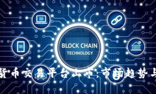 美国加密货币交易平台上市：市场趋势与投资机会