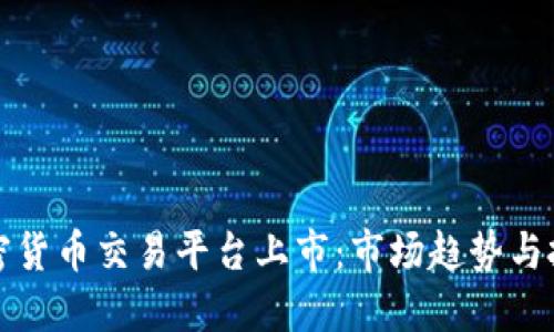 美国加密货币交易平台上市：市场趋势与投资机会