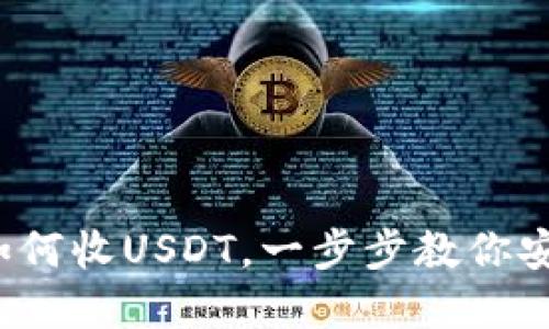  tpwallet如何收USDT，一步步教你安全轻松收款
