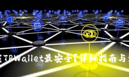 在哪下载TPWallet最安全？详细指南与注意事项