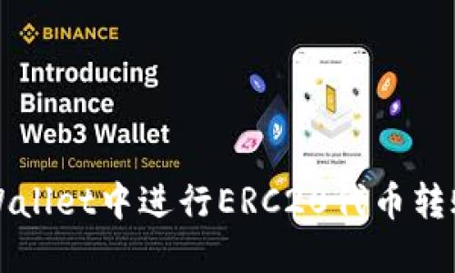 如何在TPWallet中进行ERC20代币转账详细指南