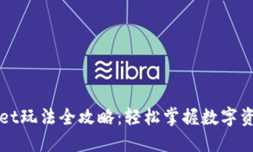 TPWallet玩法全攻略：轻松掌握数字资产管理